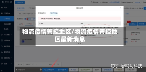 物流疫情管控地区/物流疫情管控地区最新消息