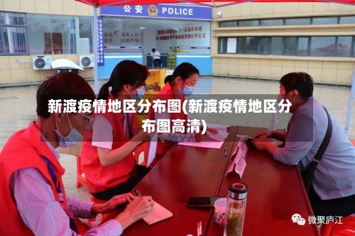 新渡疫情地区分布图(新渡疫情地区分布图高清)