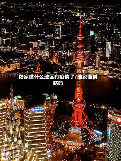 陆家嘴什么地区有疫情了/陆家嘴封路吗-第2张图片