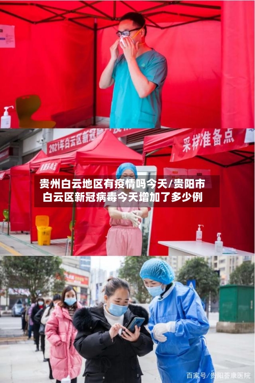 贵州白云地区有疫情吗今天/贵阳市白云区新冠病毒今天增加了多少例