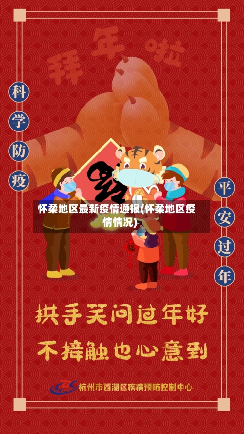 怀柔地区最新疫情通报(怀柔地区疫情情况)