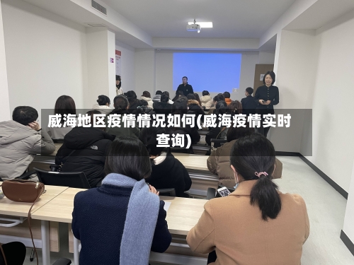 威海地区疫情情况如何(威海疫情实时查询)-第2张图片
