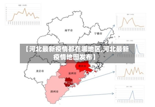 【河北最新疫情都在哪地区,河北最新疫情地图发布】-第2张图片