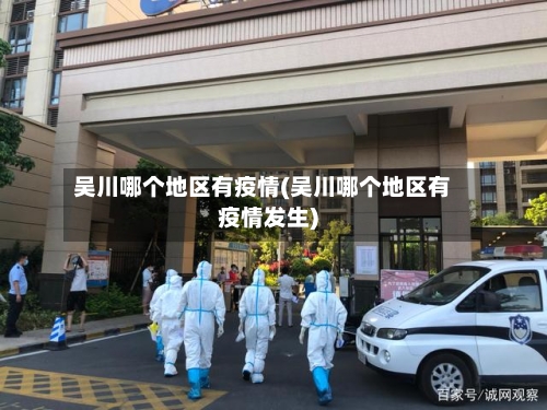 吴川哪个地区有疫情(吴川哪个地区有疫情发生)