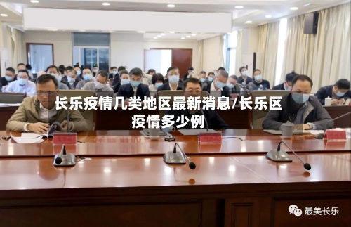 长乐疫情几类地区最新消息/长乐区疫情多少例-第2张图片