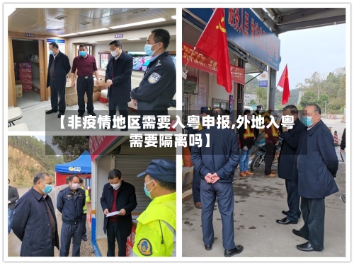 【非疫情地区需要入粤申报,外地入粤需要隔离吗】-第2张图片