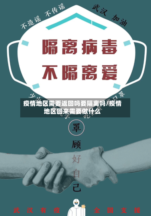疫情地区需要返回吗要隔离吗/疫情地区回来需要做什么