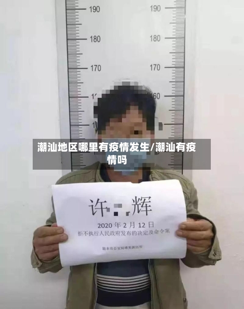 潮汕地区哪里有疫情发生/潮汕有疫情吗