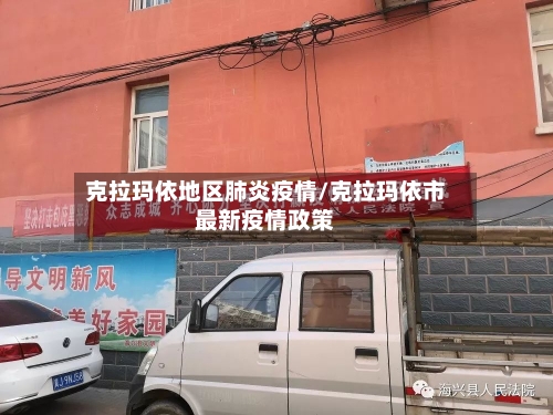 克拉玛依地区肺炎疫情/克拉玛依市最新疫情政策