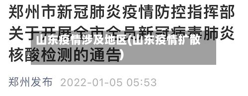 山东疫情涉及地区(山东疫情扩散)-第2张图片