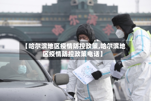 【哈尔滨地区疫情防控政策,哈尔滨地区疫情防控政策电话】