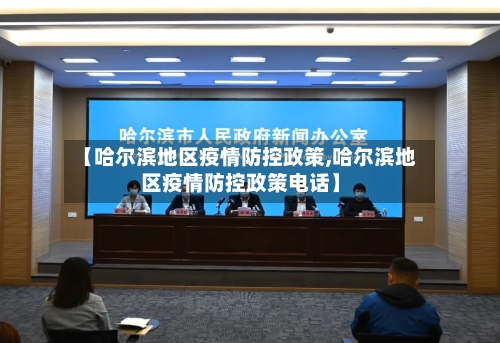 【哈尔滨地区疫情防控政策,哈尔滨地区疫情防控政策电话】-第2张图片