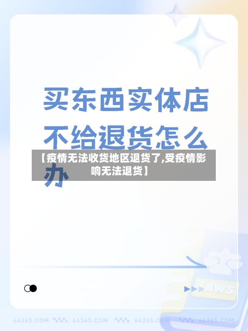 【疫情无法收货地区退货了,受疫情影响无法退货】-第2张图片