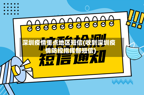 深圳疫情重点地区短信(收到深圳疫情防控指挥部短信)