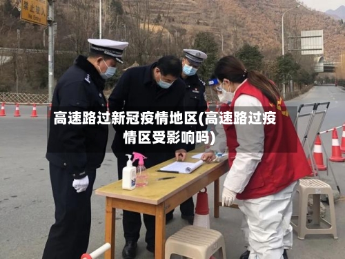 高速路过新冠疫情地区(高速路过疫情区受影响吗)-第2张图片