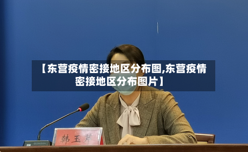 【东营疫情密接地区分布图,东营疫情密接地区分布图片】