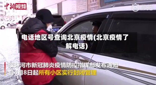 电话地区号查询北京疫情(北京疫情了解电话)