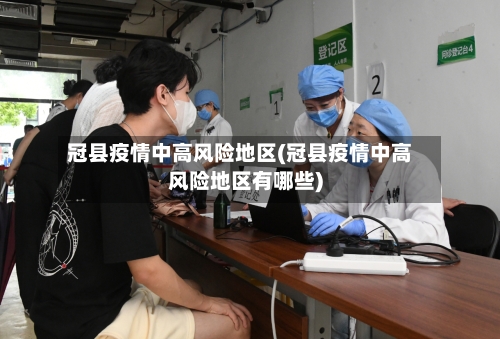 冠县疫情中高风险地区(冠县疫情中高风险地区有哪些)-第2张图片