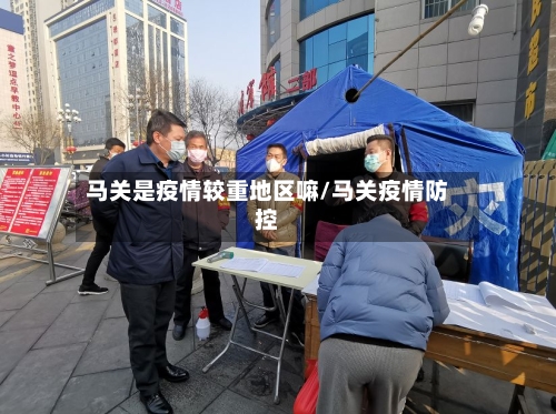 马关是疫情较重地区嘛/马关疫情防控