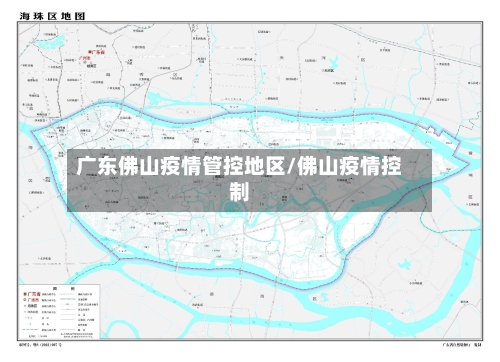 广东佛山疫情管控地区/佛山疫情控制