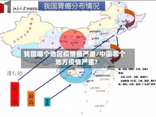 我国哪个地区疫情最严重/中国哪个地方疫情严重?
