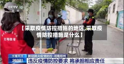 【采取疫情防控措施的地区,采取疫情防控措施是什么】