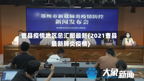 曹县疫情地区总汇图最新(2021曹县最新肺炎疫情)
