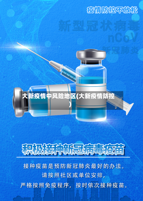 大新疫情中风险地区(大新疫情防控)-第2张图片