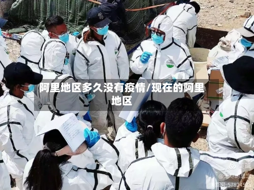 阿里地区多久没有疫情/现在的阿里地区-第2张图片