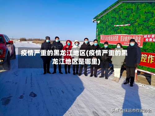 疫情严重的黑龙江地区(疫情严重的黑龙江地区是哪里)