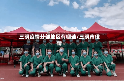 三明疫情分部地区有哪些/三明市役情-第3张图片