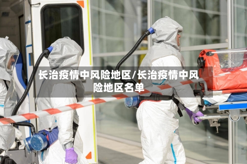 长治疫情中风险地区/长治疫情中风险地区名单-第2张图片