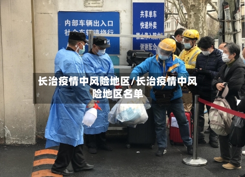 长治疫情中风险地区/长治疫情中风险地区名单