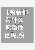 【疫情都有什么风险地区呢,疫情有几个风险等级】-第3张图片