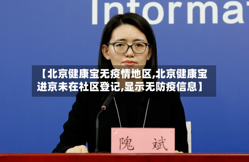 【北京健康宝无疫情地区,北京健康宝进京未在社区登记,显示无防疫信息】