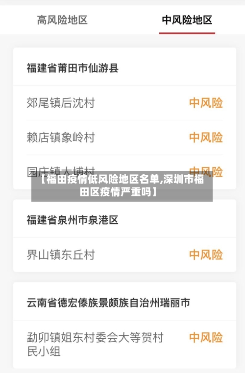 【福田疫情低风险地区名单,深圳市福田区疫情严重吗】-第3张图片