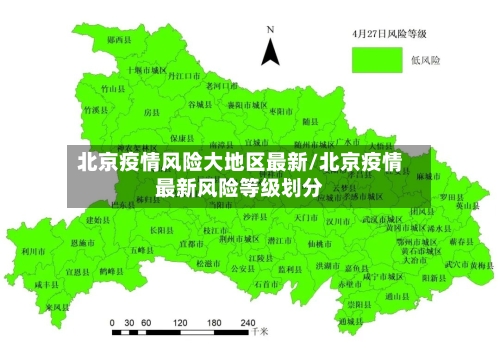 北京疫情风险大地区最新/北京疫情最新风险等级划分