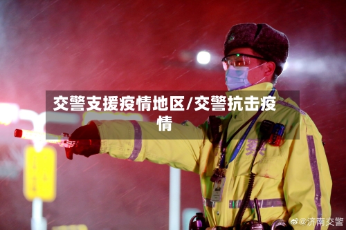 交警支援疫情地区/交警抗击疫情