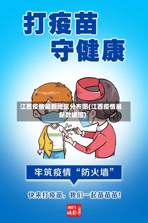 江西疫情最新地区分布图(江西疫情最新数据图)-第2张图片