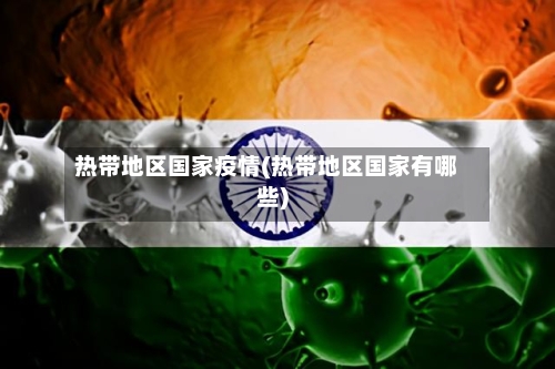 热带地区国家疫情(热带地区国家有哪些)-第2张图片