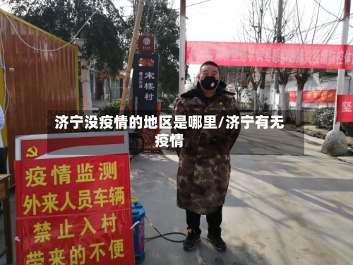 济宁没疫情的地区是哪里/济宁有无疫情