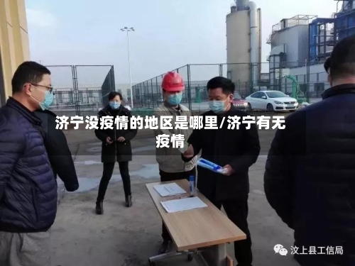 济宁没疫情的地区是哪里/济宁有无疫情-第2张图片