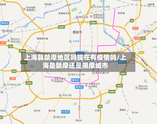 上海算禁摩地区吗现在有疫情吗/上海是禁摩还是限摩城市-第2张图片