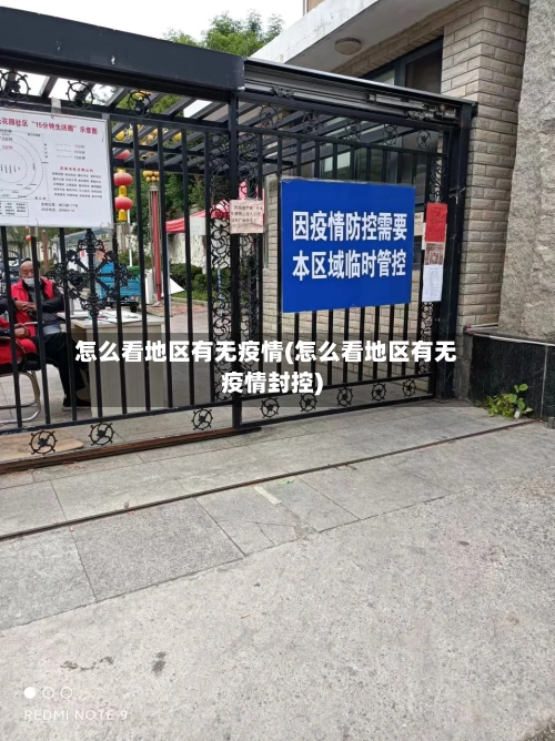 怎么看地区有无疫情(怎么看地区有无疫情封控)-第2张图片