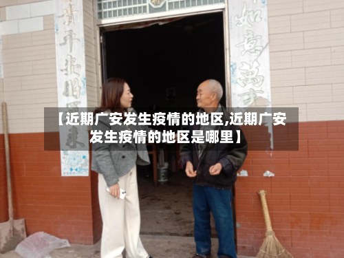 【近期广安发生疫情的地区,近期广安发生疫情的地区是哪里】