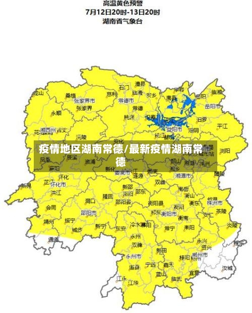疫情地区湖南常德/最新疫情湖南常德