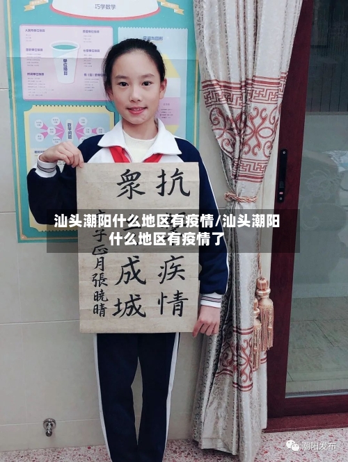 汕头潮阳什么地区有疫情/汕头潮阳什么地区有疫情了