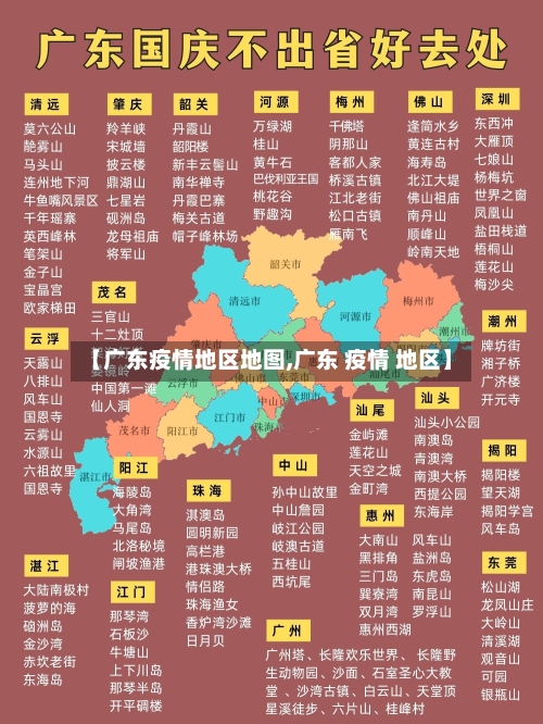 【广东疫情地区地图,广东 疫情 地区】-第2张图片