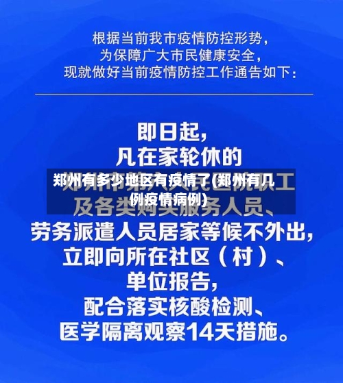 郑州有多少地区有疫情了(郑州有几例疫情病例)