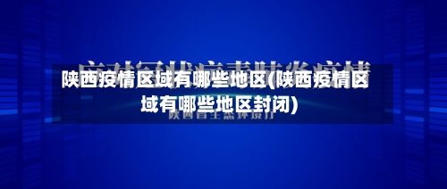 陕西疫情区域有哪些地区(陕西疫情区域有哪些地区封闭)-第2张图片